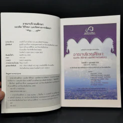อาณาบริเวณศึกษา: แนวคิด วิธีวิทยา และทิศทางการพัฒนา รูปที่ 8