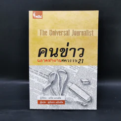 คนข่าว ฉลาดทำงานศตวรรษ 21 - เดวิด แรนดัล รูปที่ 1