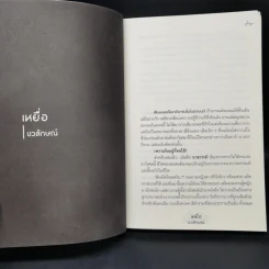 กฎของการคลั่งไคล้ - รวมนักเขียน Sofa Publishing รูปที่ 10