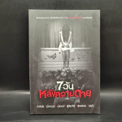 7 วันหลังความตาย - รวมนักเขียน รูปที่ 1