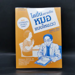 โตขึ้นอยากเป็นหมอแบบไหน (วะ) ตอน ป้าไม่ได้กินข้าวเยอะจริงๆนะหมอ - หมอโป้ง รูปที่ 1