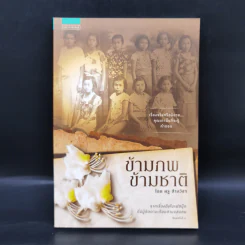 ข้ามภพ ข้ามชาติ - ครู ข้างวังฯ รูปที่ 1