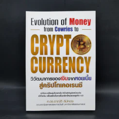 วิวัฒนาการของเงินจากหอยเบี้ยสู่คริปโทเคอเรนซี - ศ.ดร.อาณัติ ลีมัคเดช