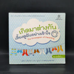 เกิดมาต่างกัน เลี้ยงดูฉันอย่างเข้าใจ - อลิซาเบ็ท เวเกิล รูปที่ 1