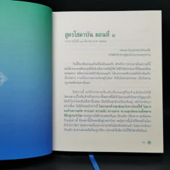 สูตรโสดาบัน เล่ม 1 - อ.สุภีร์ ทุมทอง รูปที่ 11