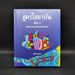 สูตรโสดาบัน เล่ม 1 - อ.สุภีร์ ทุมทอง รูปที่ 1