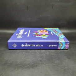 สูตรโสดาบัน เล่ม 1 - อ.สุภีร์ ทุมทอง รูปที่ 3