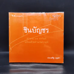 ชินบัญชร - ประเสริฐ บุญตา รูปที่ 1