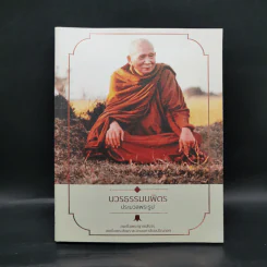 บวรธรรมบพิตร ประมวลพระรูป - สมเด็จพระญาณสังวร สมเด็จพระสังฆราช สกลมหาสังฆปริณายก