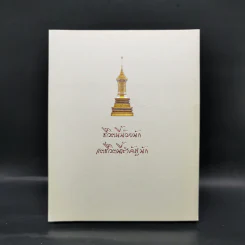 บวรธรรมบพิตร ประมวลพระรูป - สมเด็จพระญาณสังวร สมเด็จพระสังฆราช สกลมหาสังฆปริณายก รูปที่ 2