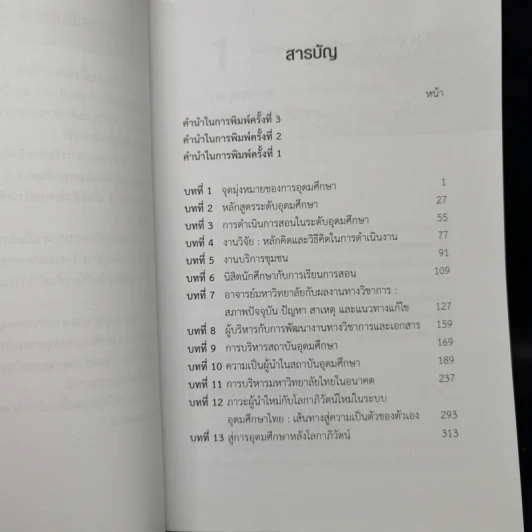 หลักและพื้นฐานการอุดมศึกษา - ไพฑูรย์ สินลารัตน์ รูปที่ 9