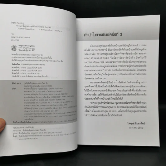 หลักและพื้นฐานการอุดมศึกษา - ไพฑูรย์ สินลารัตน์ รูปที่ 8
