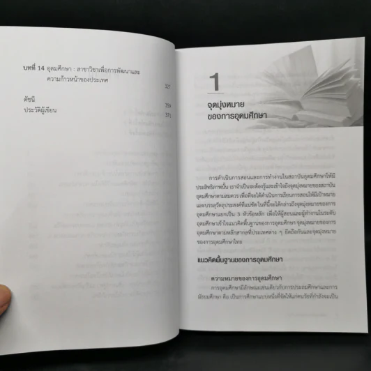 หลักและพื้นฐานการอุดมศึกษา - ไพฑูรย์ สินลารัตน์ รูปที่ 10