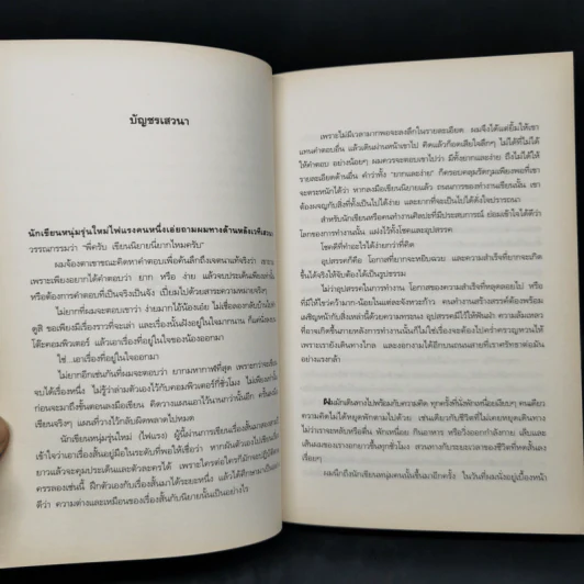 คง/กระ/พัน/ชาตรี - ประชาคม ลุนาชัย รูปที่ 9