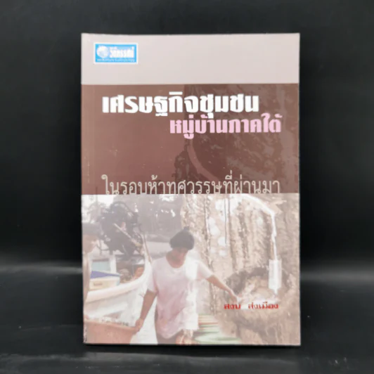 เศรษฐกิจชุมชน หมู่บ้านภาคใต้ ในรอบห้าทศวรรษที่ผ่านมา - สงบ ส่งเมือง รูปที่ 1