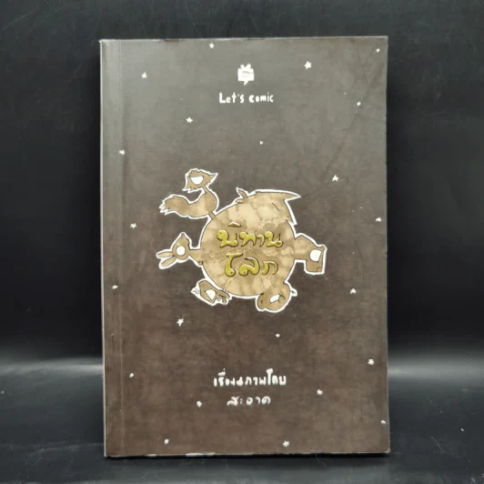นิทานโลก - สะอาด รูปที่ 1