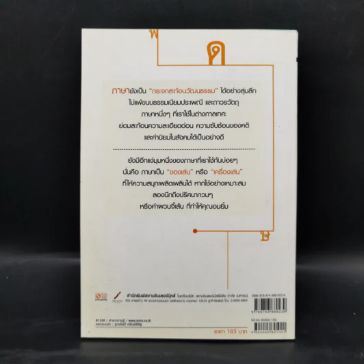 ภาษากล-ภาษาซน - ดร.บัญชา ธนบุญสมบัติ รูปที่ 2