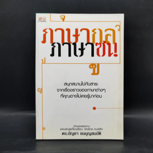 ภาษากล-ภาษาซน - ดร.บัญชา ธนบุญสมบัติ รูปที่ 1