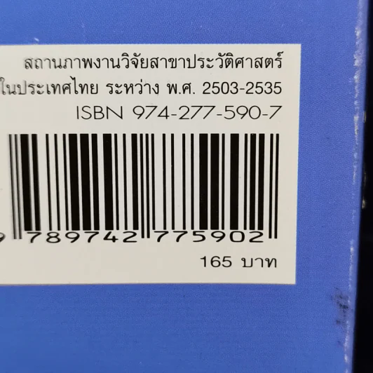 สถานภาพงานวิจัย สาขาประวัติศาสตร์ในประเทศไทย ระหว่าง พ.ศ.2503-2535 รูปที่ 13