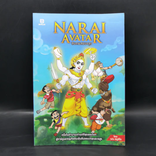 สิบภพสยบอสูร Narai Avatar - เฟน สตูดิโอ รูปที่ 1