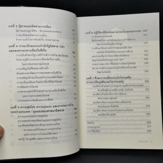 Islamophobia : เรียนรู้ ลบเลือนความหวาดระแวง - จรัญ มะลูลีม รูปที่ 9