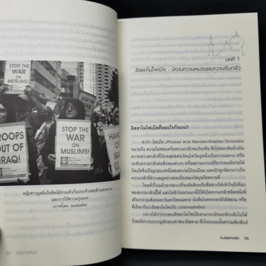 Islamophobia : เรียนรู้ ลบเลือนความหวาดระแวง - จรัญ มะลูลีม รูปที่ 11