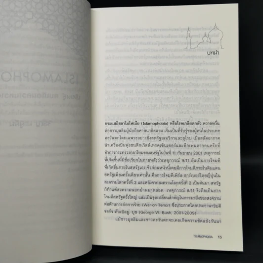 Islamophobia : เรียนรู้ ลบเลือนความหวาดระแวง - จรัญ มะลูลีม รูปที่ 10