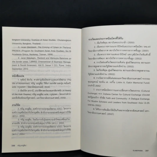 Islamophobia : เรียนรู้ ลบเลือนความหวาดระแวง - จรัญ มะลูลีม รูปที่ 12