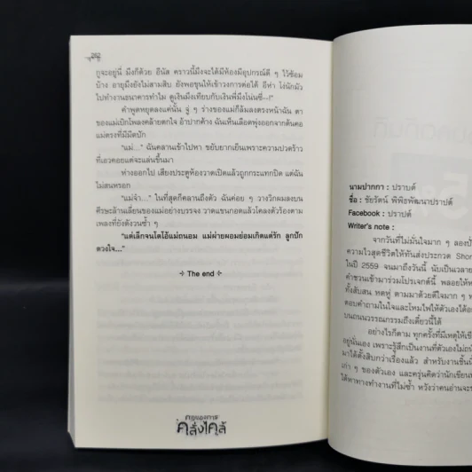 กฎของการคลั่งไคล้ - รวมนักเขียน Sofa Publishing รูปที่ 11