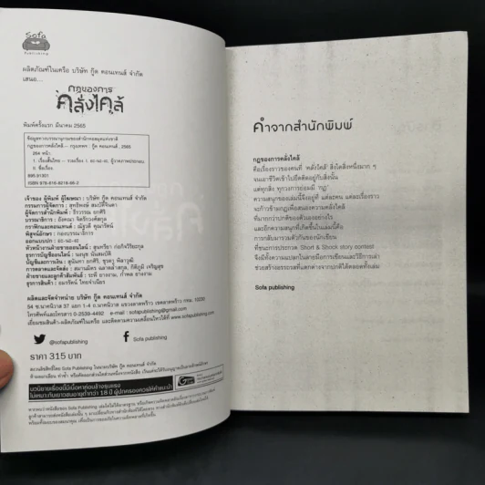 กฎของการคลั่งไคล้ - รวมนักเขียน Sofa Publishing รูปที่ 8