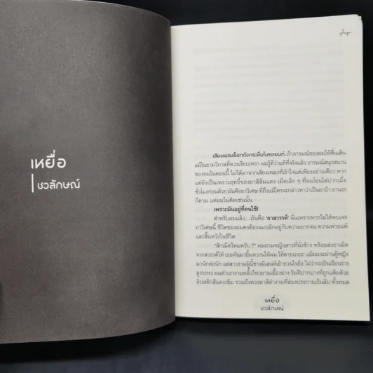 กฎของการคลั่งไคล้ - รวมนักเขียน Sofa Publishing รูปที่ 10
