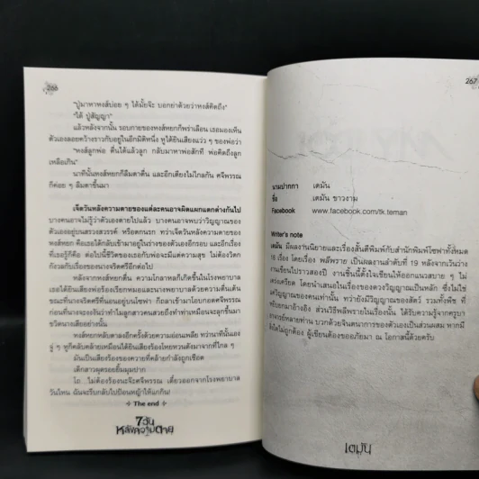 7 วันหลังความตาย - รวมนักเขียน รูปที่ 11