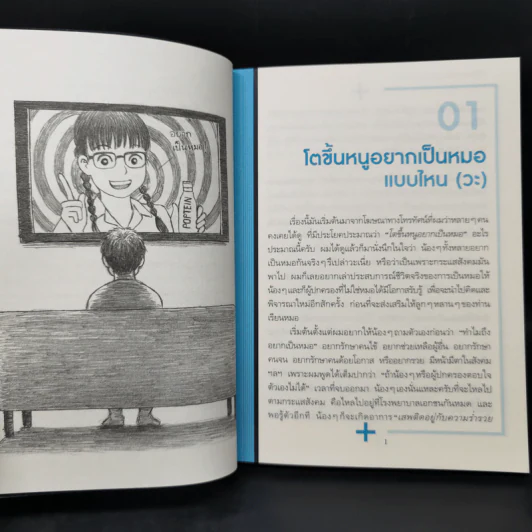 โตขึ้นอยากเป็นหมอแบบไหน (วะ) - หมอโป้ง รูปที่ 10