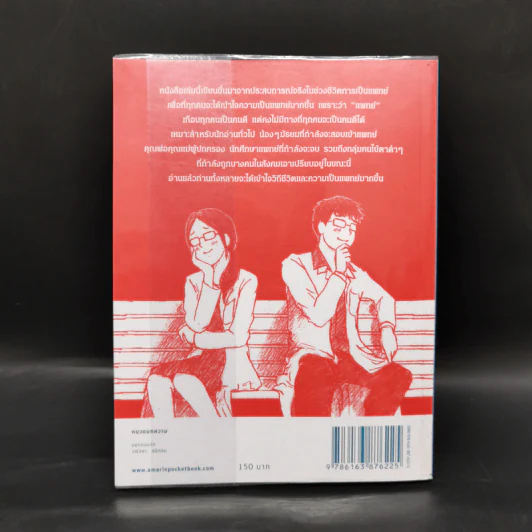 โตขึ้นอยากเป็นหมอแบบไหน (วะ) - หมอโป้ง รูปที่ 2