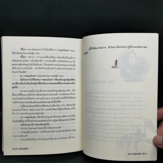 รหัสลับบู๊ลิ้ม - พชร สมุทวณิช รูปที่ 11