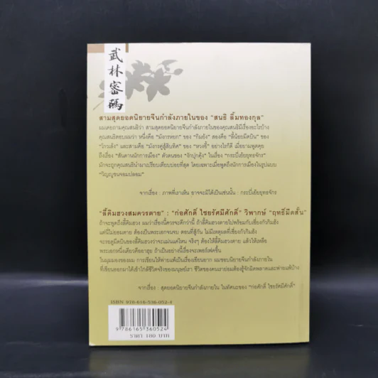 รหัสลับบู๊ลิ้ม - พชร สมุทวณิช รูปที่ 2