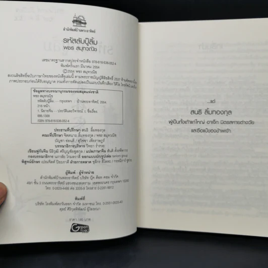 รหัสลับบู๊ลิ้ม - พชร สมุทวณิช รูปที่ 8