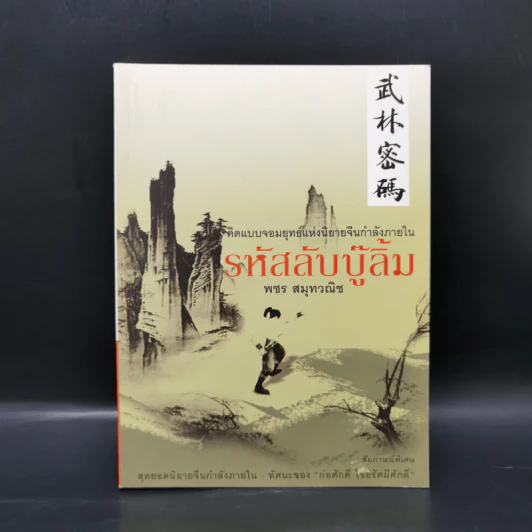 รหัสลับบู๊ลิ้ม - พชร สมุทวณิช รูปที่ 1