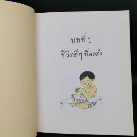 ชีวิตดีๆ ที่ลงตัว Life is better - สะอาด รูปที่ 8