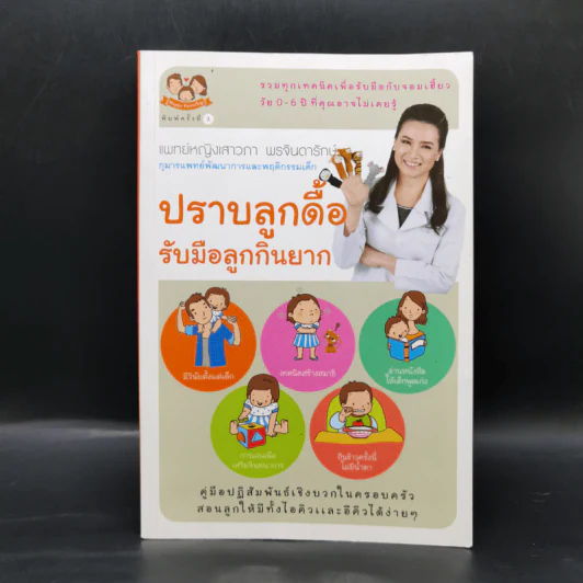 ปราบลูกดื้อรับมือลูกกินยาก - แพทย์หญิงเสาวภา พรจินดารักษ์ รูปที่ 1