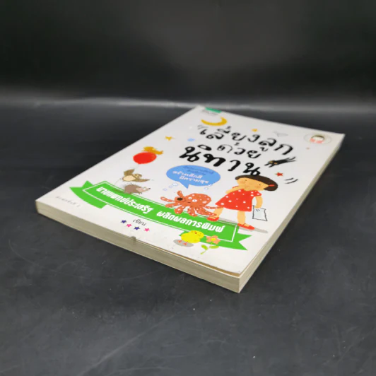 เลี้ยงลูกด้วยนิทาน - นายแพทย์ประเสริฐ ผลิตผลการพิมพ์ รูปที่ 7