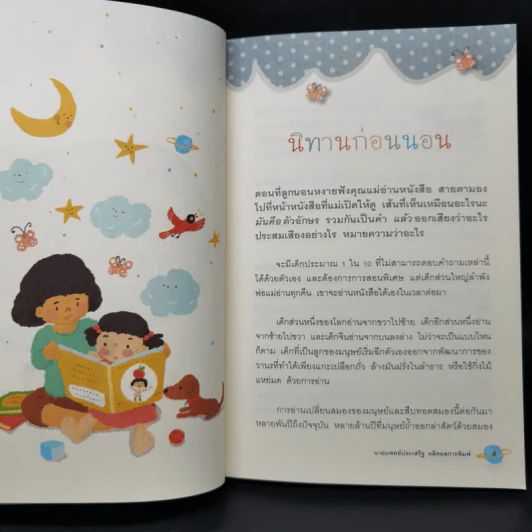 เลี้ยงลูกด้วยนิทาน - นายแพทย์ประเสริฐ ผลิตผลการพิมพ์ รูปที่ 11