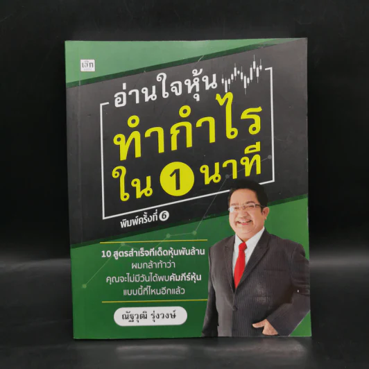 อ่านใจหุ้นทำกำไรใน 1 นาที - ณัฐวุฒิ รุ่งวงษ์ รูปที่ 1