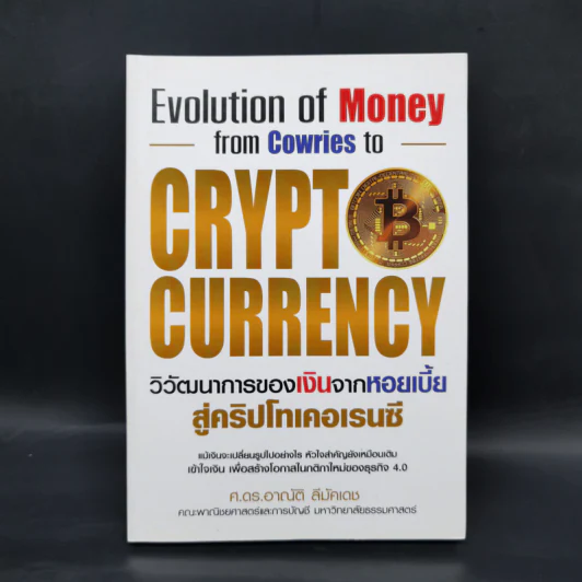 วิวัฒนาการของเงินจากหอยเบี้ยสู่คริปโทเคอเรนซี - ศ.ดร.อาณัติ ลีมัคเดช รูปที่ 1