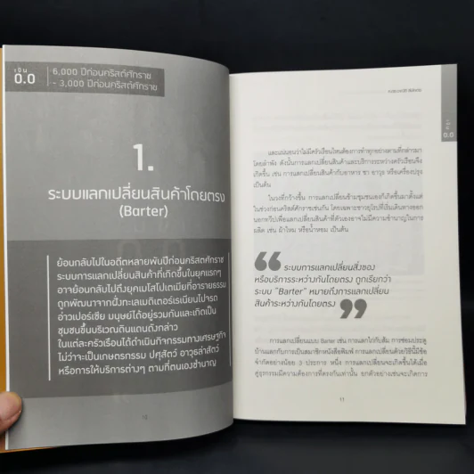 วิวัฒนาการของเงินจากหอยเบี้ยสู่คริปโทเคอเรนซี - ศ.ดร.อาณัติ ลีมัคเดช รูปที่ 11