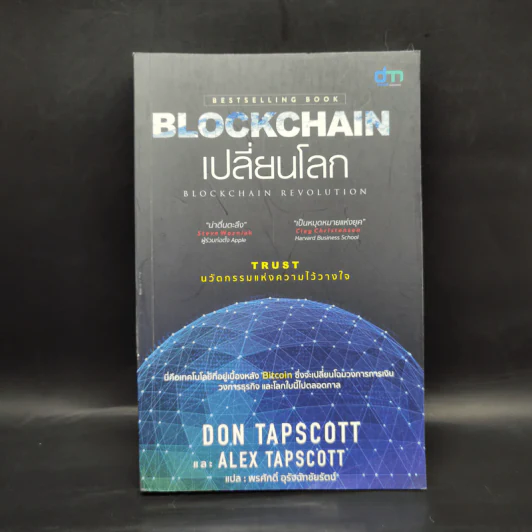 Blockchain เปลี่ยนโลก - Don Tapscott, Alex Tascott รูปที่ 1
