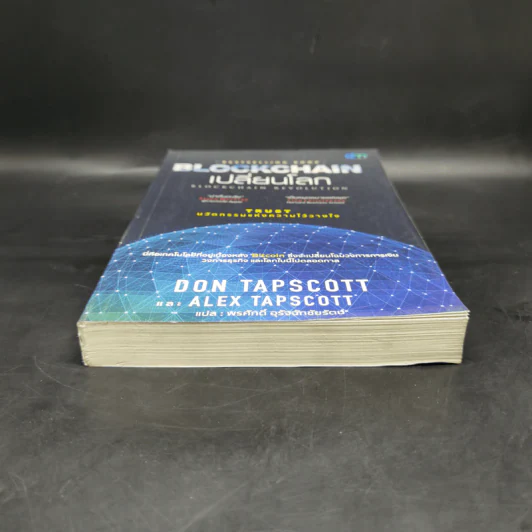 Blockchain เปลี่ยนโลก - Don Tapscott, Alex Tascott รูปที่ 4