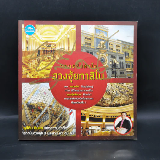 ถอดรหัสหัวใจ ฮวงจุ้ยกาสิโน - ธุลีดิน รูปที่ 1
