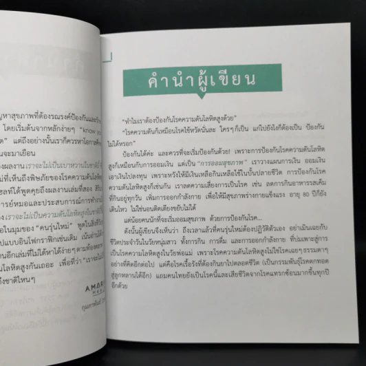 เราจะไม่เป็นความดันโลหิตสูงในชาตินี้ - สิรินาถ วงศ์ถมรมนตรี รูปที่ 11
