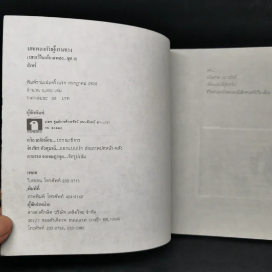 บทเพลงกับผู้แรมทาง บทกวีในเสียงเพลงชุด 2 - สิเหร่ รูปที่ 8